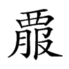 𧟵汉字