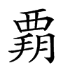 𧟶汉字