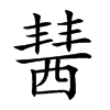 𧟷汉字