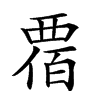 𧟸汉字