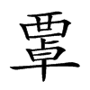 𧟻汉字