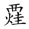 𧟼汉字