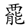 𧟽汉字