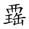 𧟾汉字