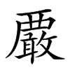 𧠀汉字