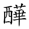 𧠁汉字