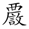 𧠂汉字