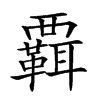 𧠄汉字