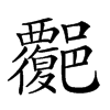 𧠅汉字