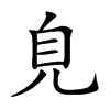 𧠆汉字