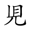 𧠇汉字