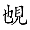 𧠉汉字