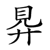 𧠋汉字