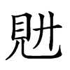 𧠌汉字