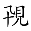 𧠍汉字