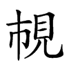 𧠎汉字