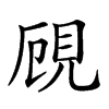 𧠏汉字