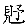 𧠐汉字