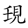 𧠒汉字