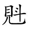 𧠕汉字