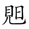 𧠗汉字