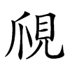 𧠙汉字