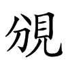 𧠚汉字