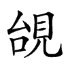 𧠜汉字