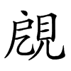 𧠞汉字