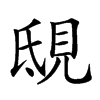 𧠟汉字