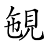 𧠡汉字