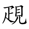 𧠣汉字