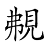 𧠤汉字