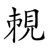 𧠥汉字