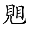 𧠦汉字