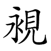 𧠧汉字