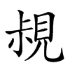 𧠪汉字