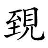 𧠫汉字