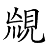 𧠬汉字