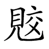 𧠭汉字