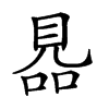 𧠮汉字