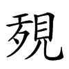 𧠱汉字