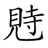 𧠴汉字