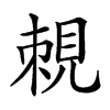 𧠵汉字