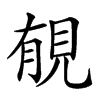 𧠶汉字