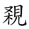 𧠸汉字