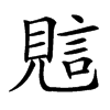 𧠻汉字