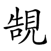 𧠼汉字