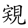 𧠽汉字