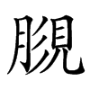 𧠿汉字